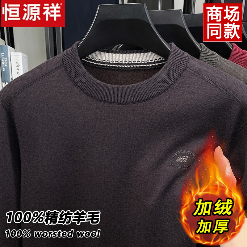 恒源祥100%精纺羊毛衫冬季男士加绒加厚圆领毛衣保暖打底衫爸爸装