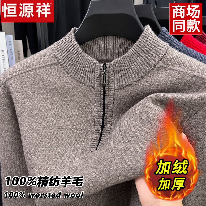恒源祥100%精纺羊毛衫冬季男士新款加绒加厚保暖毛衣拉链领打底衫