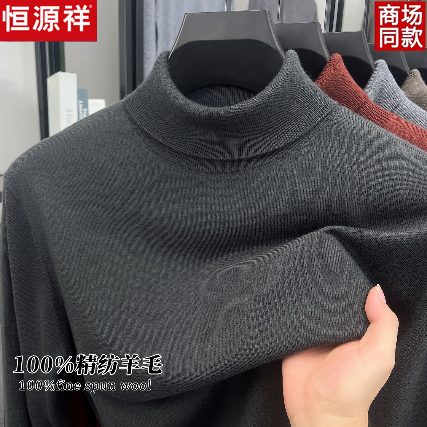 恒源祥冬季男士100%纯羊毛衫