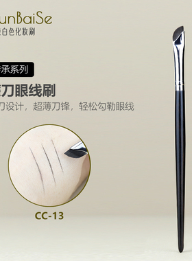 纯白色化妆刷CC13镰刀眼线刷下至刷精细刀锋眼线膏扁平卧蚕细节刷