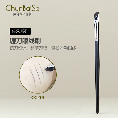 纯白色化妆刷CC13镰刀眼线刷下至刷精细刀锋眼线膏扁平卧蚕细节刷