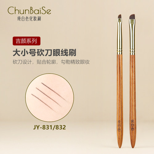 纯白色化妆刷JY831JY832眼线刷眉刷斜角眼睑下至卧蚕眼妆刷