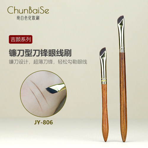 纯白色化妆刷JY806A镰刀眼线刷斜角刀锋刷卧蚕刷下至刷眼线膏刷子