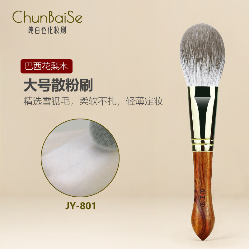 纯白色化妆刷JY801雪狐毛散粉刷大号定妆刷动物毛蜜粉刷真毛刷软