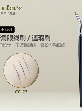纯白色化妆刷CC27细节折角眼线刷卧蚕泪沟下至弯头眼影刷遮瑕刷子
