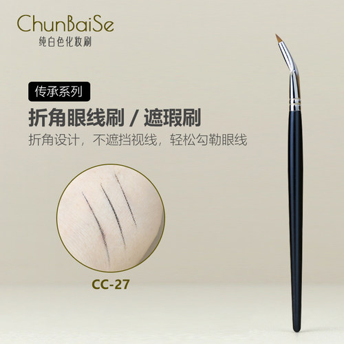 纯白色化妆刷CC27细节折角眼线刷卧蚕泪沟下至弯头眼影刷遮瑕刷子