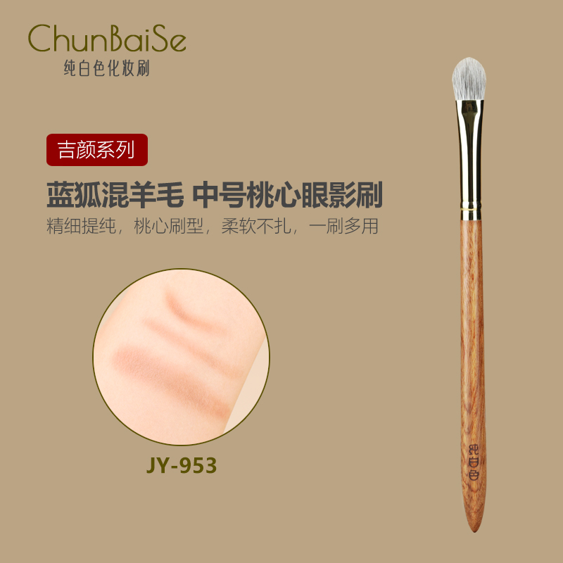 纯白色JY953中号桃心眼影刷