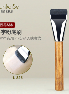 纯白色化妆刷L826一字型粉底刷平头无痕粉底液刷底妆扁头面膜粉刷