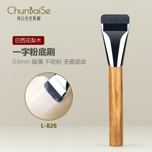 纯白色化妆刷L826平头粉底刷