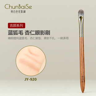 纯白色化妆刷JY920蓝狐毛杏仁眼影刷眼部软毛晕染刷铺色刷动物毛