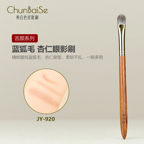 纯白色化妆刷JY920蓝狐毛杏仁眼影刷眼部软毛晕染刷铺色刷动物毛
