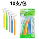 牙缝刷10支矫正牙间刷口腔清洁工具进口钢丝牙套齿隙刷正畸牙刷