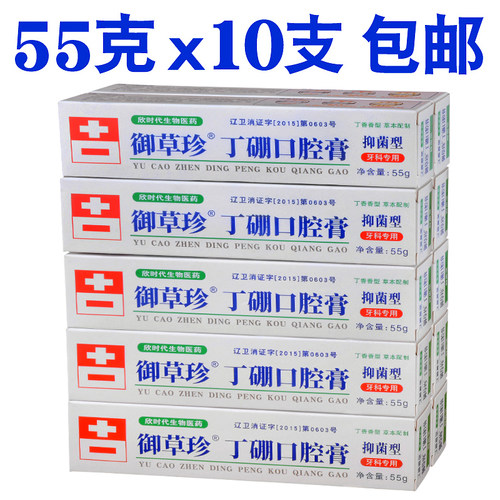 御草珍丁硼口腔膏55g*10支牙周红仲牙出血牙痛异味御康齿宁牙膏