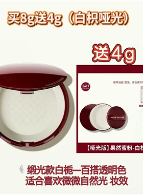 【乳液蜜粉】玛丽黛佳果然蜜粉轻薄细腻粉嫩缎光感哑光感透亮持妆