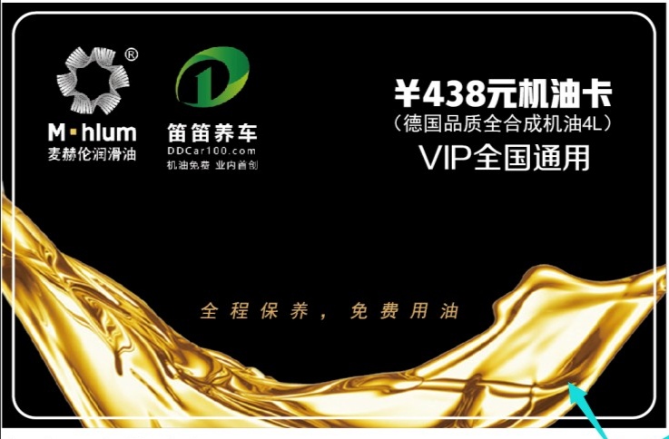 笛笛养车&麦赫伦全合成机油卡终身VIP（门店含机滤）