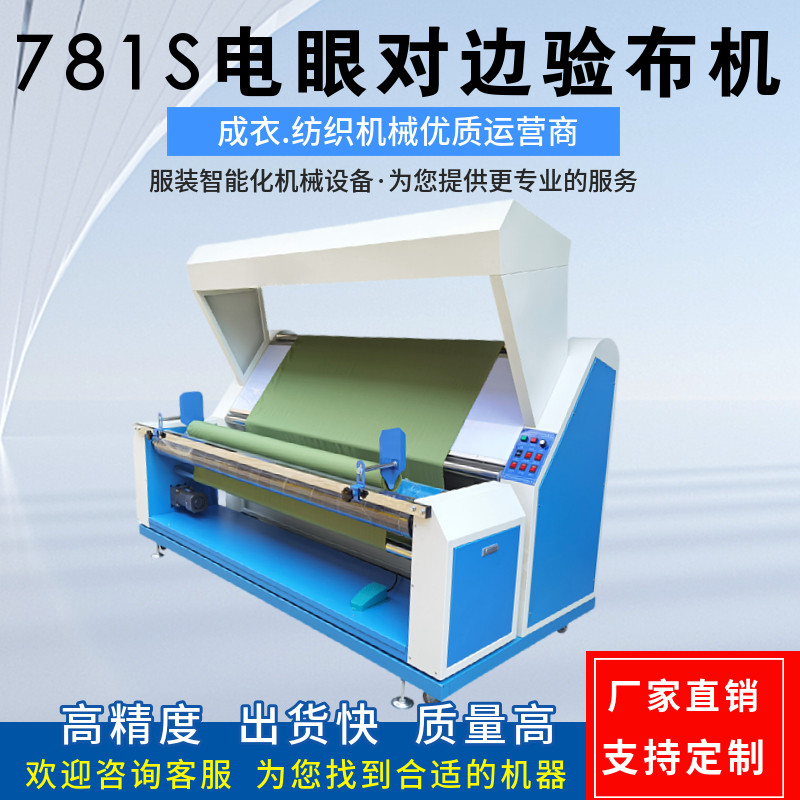 781S全自动电眼对边验布机面料打卷机梭织验布设备纺纱透气厂家