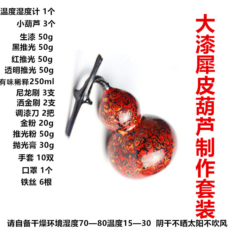 大漆葫芦基础材料套装犀