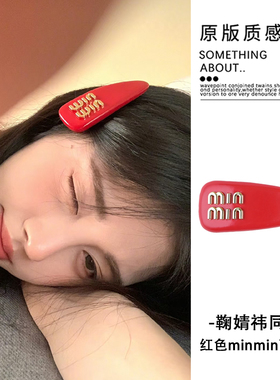 新年红色发夹鞠婧祎同款min面包夹刘海侧边夹子秋冬轻奢皮质发饰