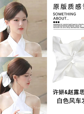 许我耀眼赵露思许妍同款白色方巾发圈风车发圈女2025新款大肠发圈