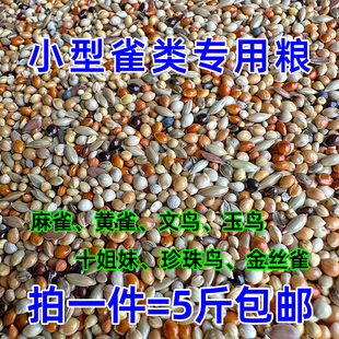 珍珠鸟粮鹦鹉鸟食玉鸟专用粮营养粮五色黍子七彩文鸟饲料加纳鸟粮