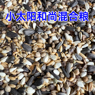 小太阳专用鸟粮和尚鹦鹉粮金太阳混合鸟食麻子六合一营养饲料