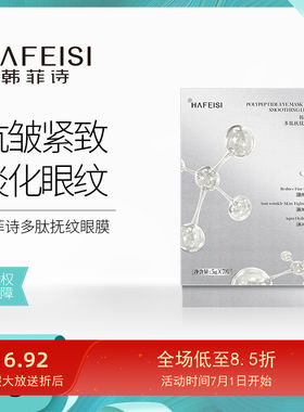 韩菲诗抗皱提拉贴片式