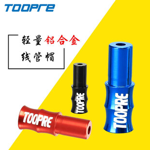 山地自行车刹车线管帽铝合金 公路车变速外管防水帽4mm/5mm保护帽