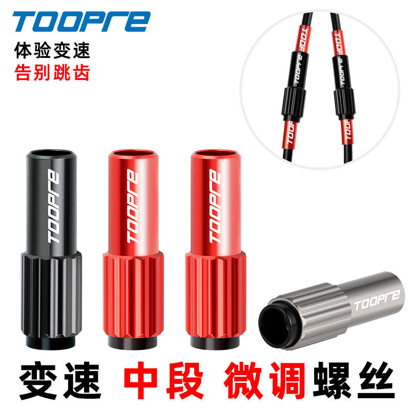 TOOPRE山地车公路变速同轴调节器图片