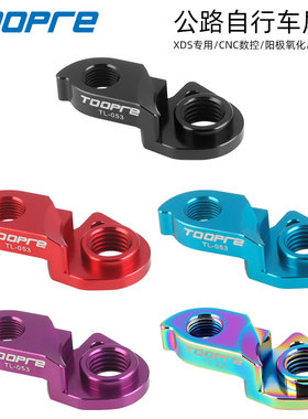 TOOPRE山地自行车尾钩 适用XDS喜德盛/AD350/300/AD500/RS450吊耳
