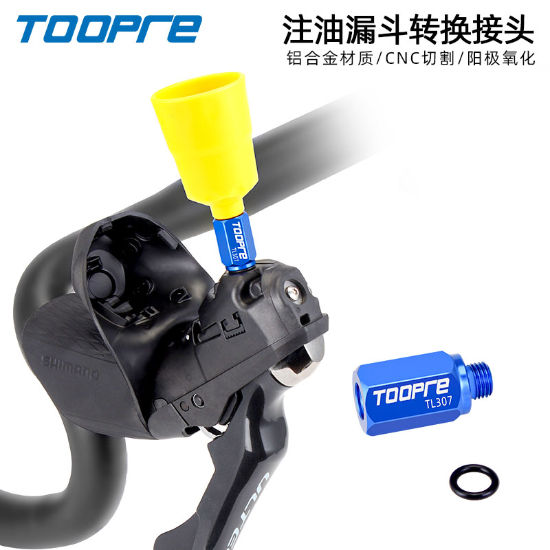 TOOPRE公路手变油碟换油转换器山地车注油漏斗接头R9120/R8020