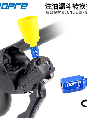 TOOPRE公路手变油碟换油转换器 山地车注油漏斗接头R9120/R8020