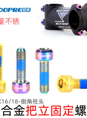 TOOPRE山地车把立螺丝TC4钛合金M5x16/18 公路自行车座管夹环固定