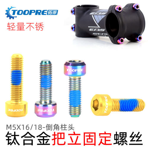 TOOPRE山地车把立螺丝TC4钛合金M5x16/18 公路自行车座管夹环固定 - 封面