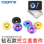 配件 改装 山地自行车把立盖钛合金螺丝钻石款 公路车前叉碗组盖个性