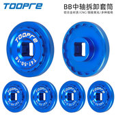 梅花 TOOPRE自行车T45 驭勇 CEMA 崔克 T47中轴拆卸套筒 适用CS