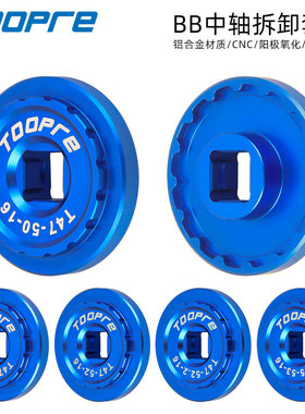 TOOPRE自行车T45/T47中轴拆卸套筒 适用CS/CEMA/崔克/梅花/驭勇