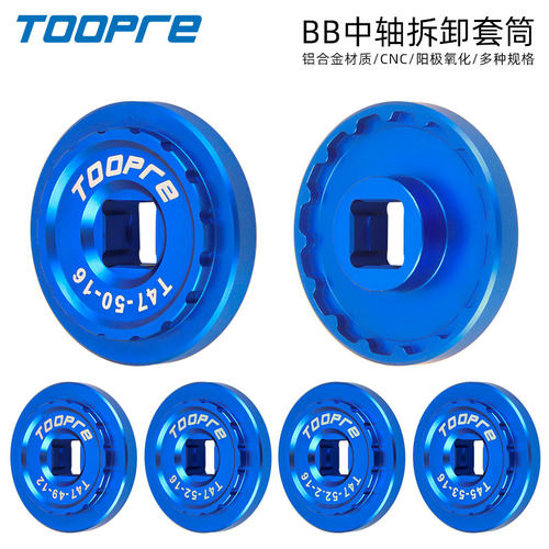 TOOPRE自行车T45T47中轴拆卸套筒