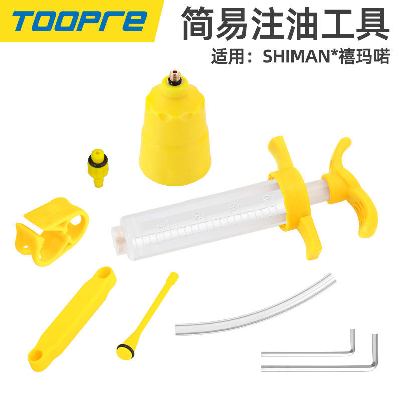 TOOPRE山地公路自行车油碟刹车换油注油工具适用禧玛诺速联碟刹器