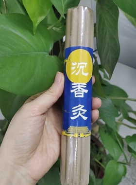 沉香灸艾条香灸条温灸三伏灸