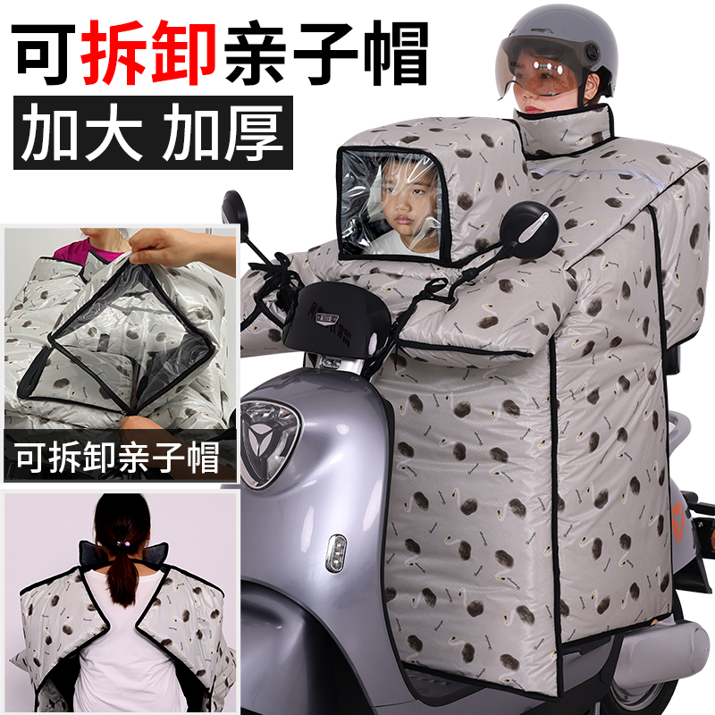 可拆卸亲子儿童款挡风被