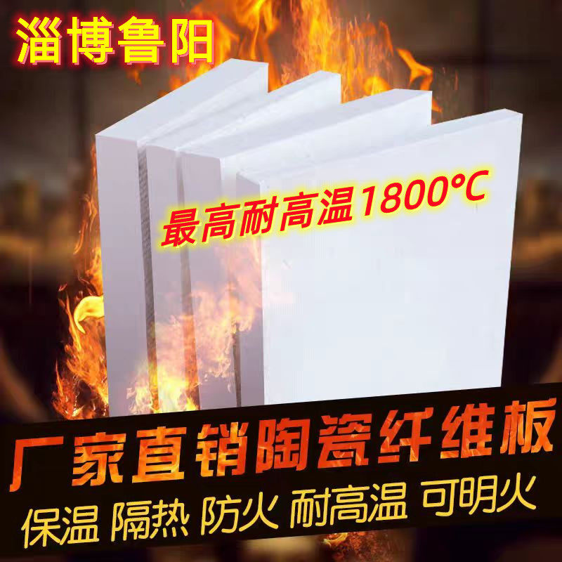淄博鲁阳硅酸铝陶瓷纤维板耐高温1800℃保温隔热防火耐火可明火
