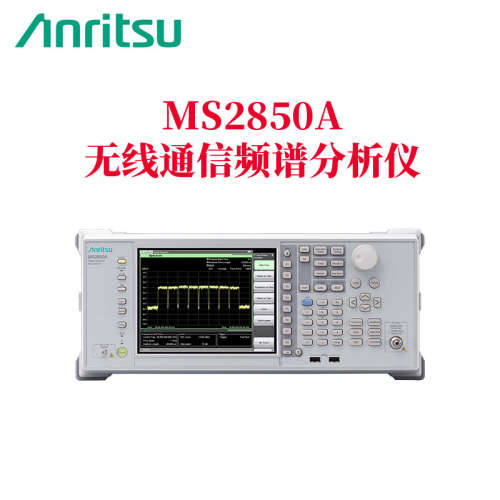 原装正品 日本Anritsu安立 MS2850A无线通信频谱分析仪 质保三年