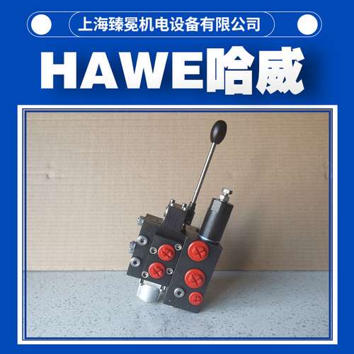 德国哈威PSV5-5-52L120/120C165/C-E1多路换向阀hawe多路阀议价