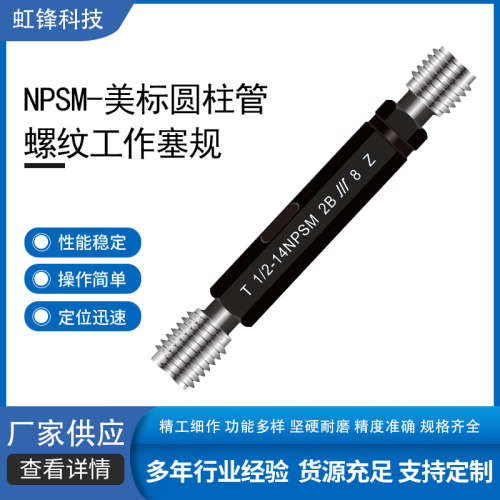 成量NPSM-美标圆柱管螺纹工作塞规gcr15轴承钢材质规格齐全保质保