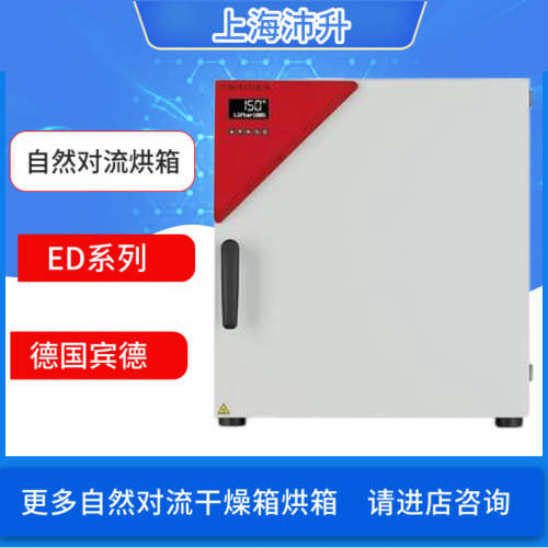 德国宾德BINDER自然对流干燥箱烘箱ED系列23 56 115 260 400 720