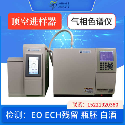 气相色谱仪环氧乙烷残留EO检测顶空进样器白酒七氟丙烷ECH乙醇图