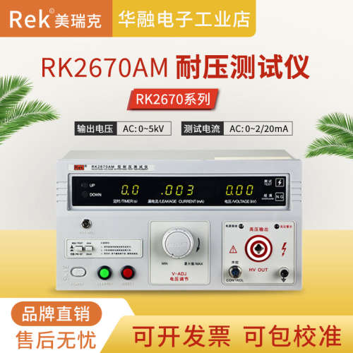 Rek美瑞克耐压测试仪RK2670AM安规测试仪0-5KV交流高压机一件代发