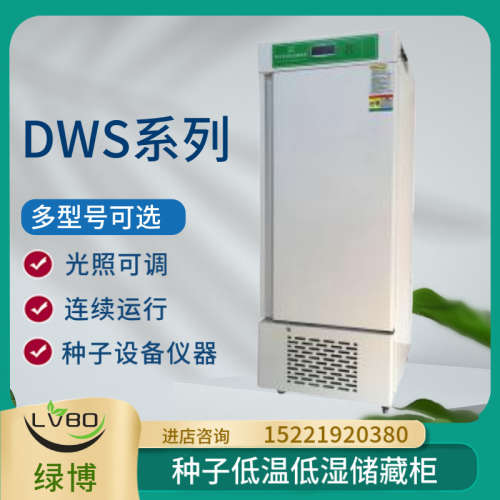 杭州绿博DWS-260/280/450/1000/1600种子低温低湿储藏柜