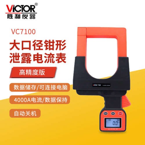Victor胜利VC7100毫安漏电流钳形表VC7100A大口径泄露电流测试仪