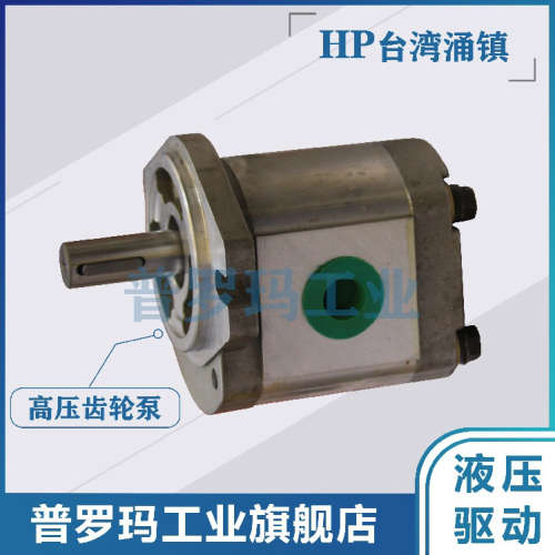 台湾HP涌镇液压PB-19/11/14/16-L-K6F GP15 GP20 GP30 HP齿轮油泵